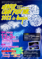 Winter Light Festival 2022 を開催します！