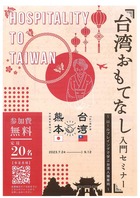 「台湾おもてなし入門セミナー」の開催について