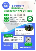 事業者様向けの LINEアカウント講座 ( 4月22日 )