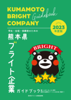 熊本県 ブライト企業  本年度申請日程のお知らせ